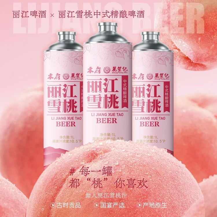 丽江雪桃中式精酿啤酒女士风味啤酒小仙女啤酒1L罐装顺丰1罐起