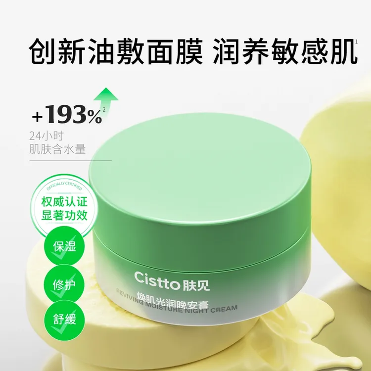 Cistto肤见晚安膏角鲨烷面膜 一罐多用 补水保湿舒缓修护养肤温和