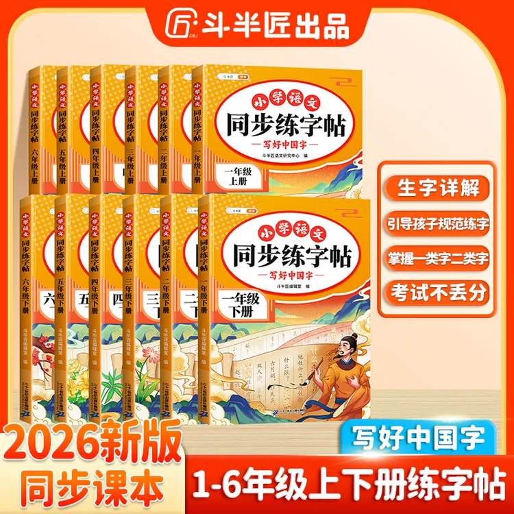 斗半匠同步练字帖上下册小学语文人教版课本描红练习一二类字商品图