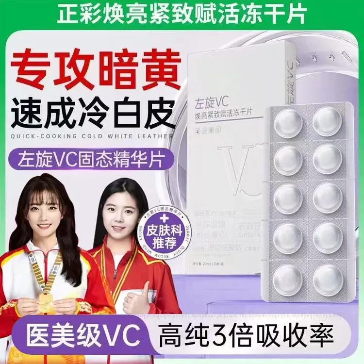 左旋VC冻干片焕亮紧致肌肤保湿嫩肤改善暗黄提亮肤色烟酰胺精华片