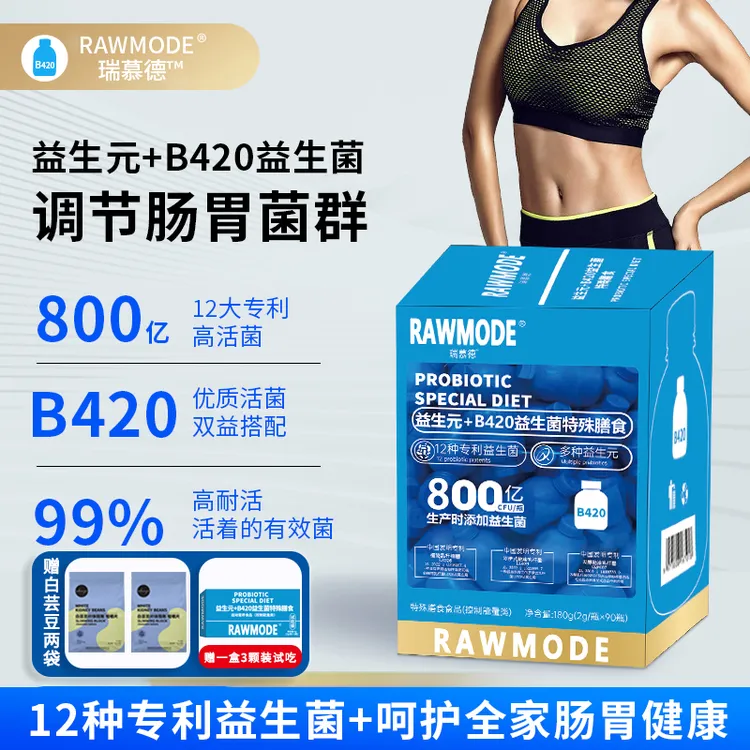 RAWMODE 益生元+B420益生菌特殊膳食【赠一盒3颗装试吃】