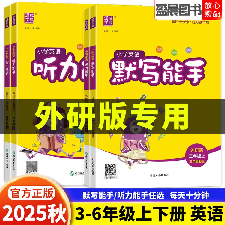 外研版2025秋默写能手听力能手一二三四五六年级上册下册英语