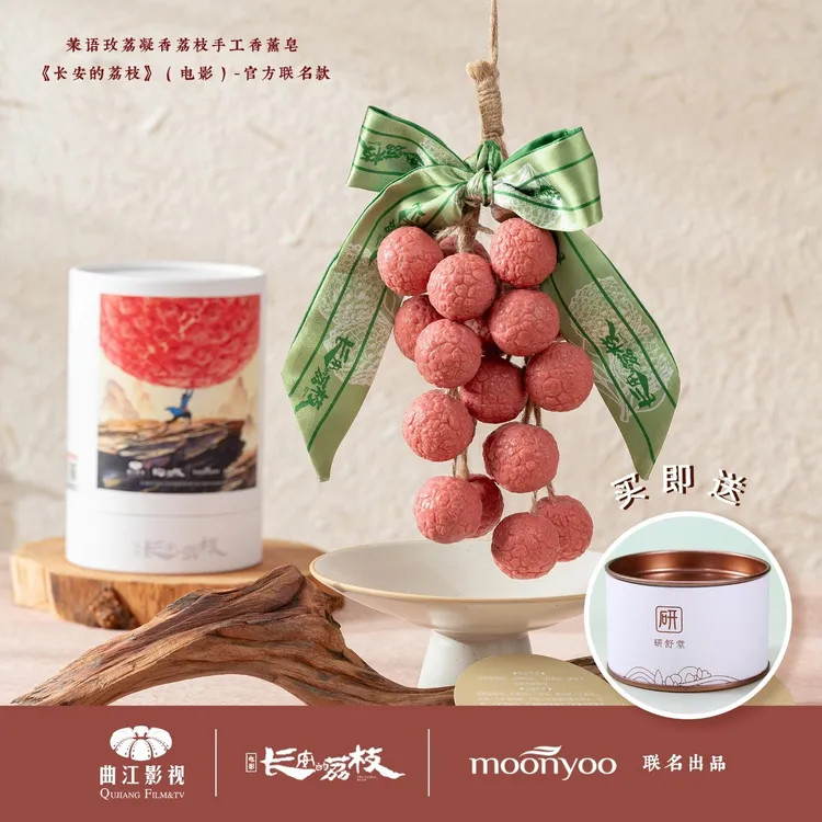 【长安的荔枝电影联名款】moonyoo荔枝串冷制研磨手工葡萄香皂