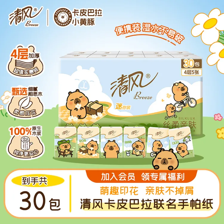 清风卡皮巴拉国庆出游便携手帕纸4层5张30包家用加厚亲肤无香纸巾