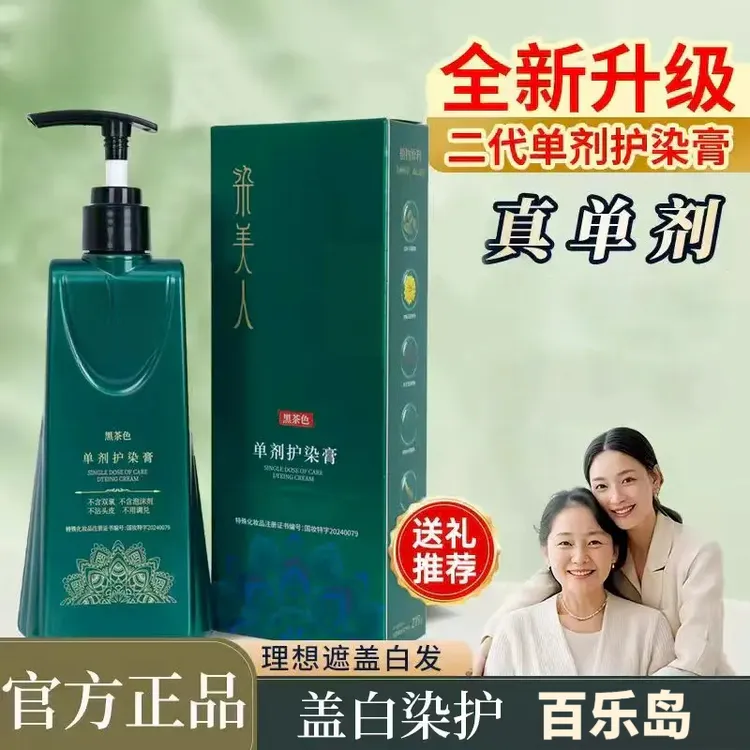 【二代配方】新升级单剂 持久盖白 染发膏推荐