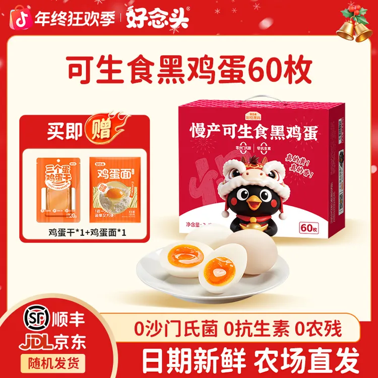 【60枚可生食鸡蛋】好念头始祖黑鸡蛋无抗新鲜土鸡蛋农场直发礼盒