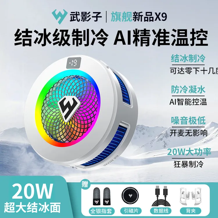 武影子X9X7X5三档温控结冰散热器可数显可关灯智能温控
