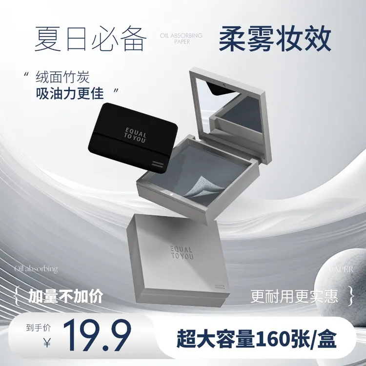 等于你绒面竹炭面部吸油纸便携式加量版160张带粉扑柔雾妆清爽