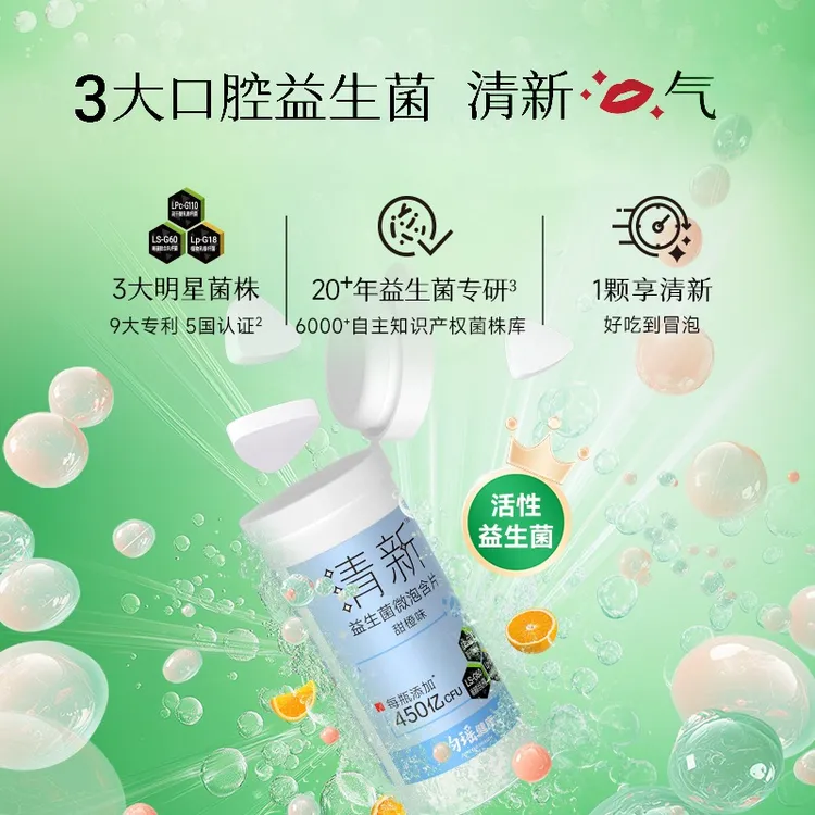 【社交0距离】均瑶健康口香益生菌微泡含片 三大实证菌自然清新 KOC