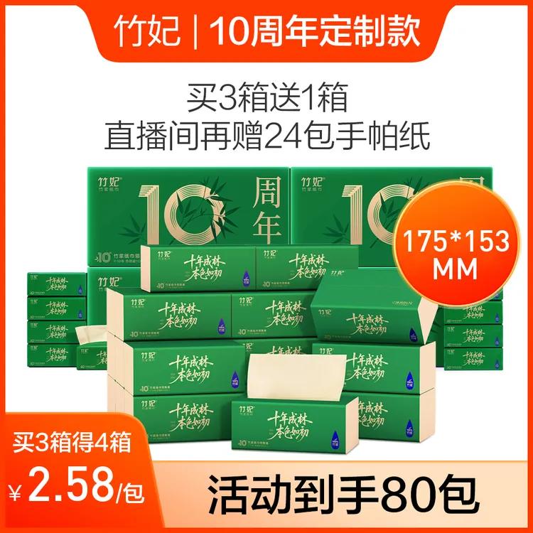 【10周年抽纸买三发四箱】竹妃压花抽纸加厚到手80包实惠囤货竹浆纸