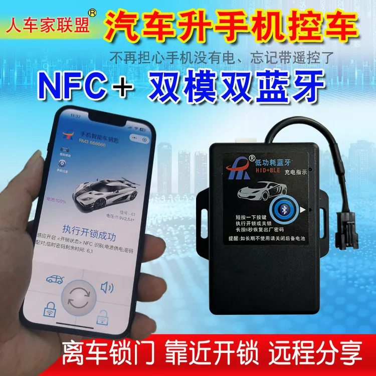 人车家联盟手机控车NFC感应双蓝牙识别USB取电