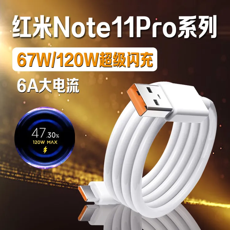 适用红米Note11充电线RedmiNote11pro/11TPro+原装67W/120W快充线