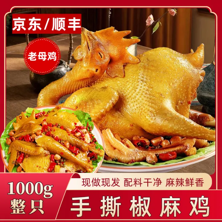 正宗椒麻鸡【送鸭翅】京东顺丰冷链散养老母鸡1000g熟食鸡肉零食