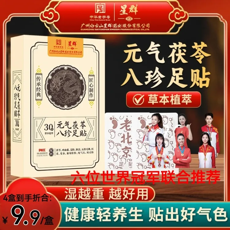 【老字号】广州白云星群官方正品元气茯苓鸡血藤姜粉足贴传承配方