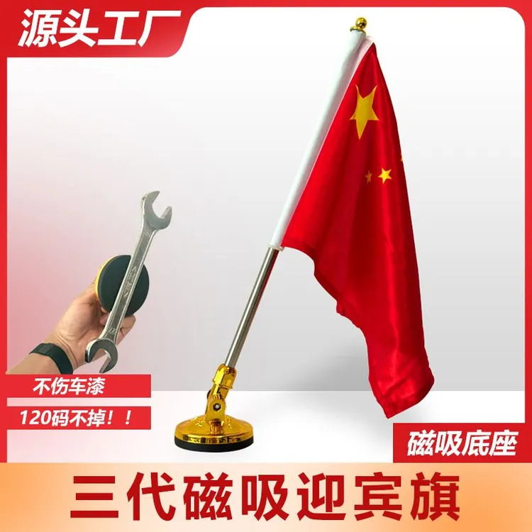 磁吸红旗迎宾旗汽车吸盘旗车载迎宾旗四代车载五星红旗国庆节婚庆