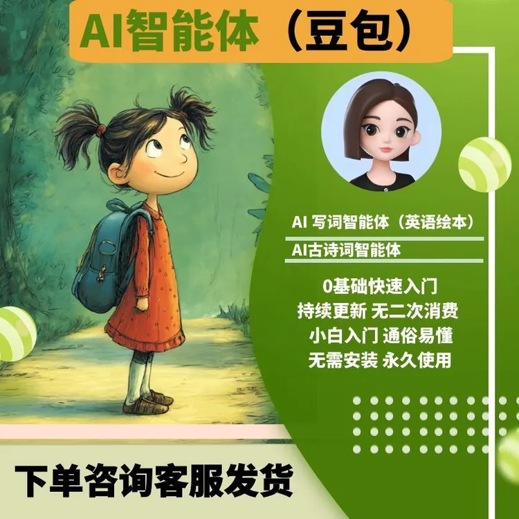 制作视频同款英语绘本Ai智能体0基础可用文案不愁（下单联系商家）