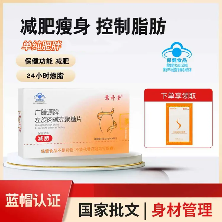 蓝帽认证减肥左旋肉碱壳聚糖片 控制体内脂肪（适合单纯性肥胖 ）