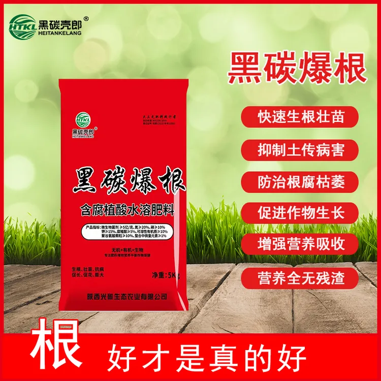 黑碳爆根生根促长