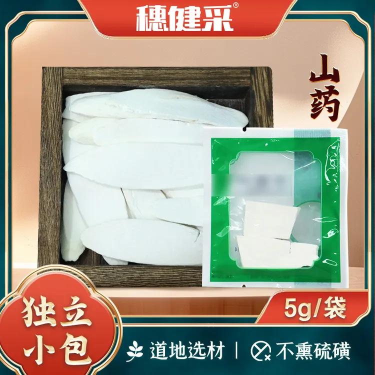 穗健采山药独立小包装可搭配陈皮茯苓莲子薏仁煮水煲汤药典标准