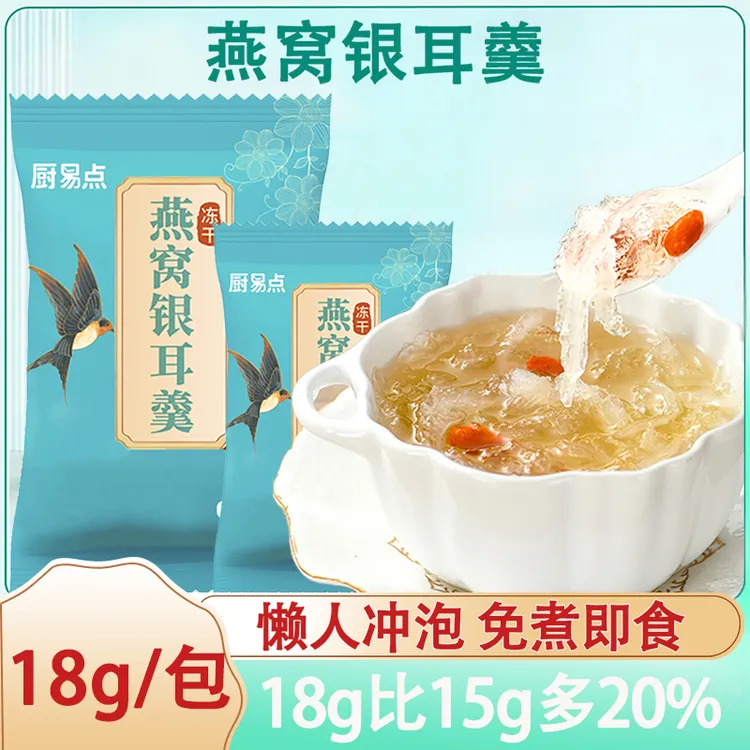 【多胶】燕窝银耳羹冲泡即食免煮速食代餐休闲零食红枣枸杞鲜炖银耳