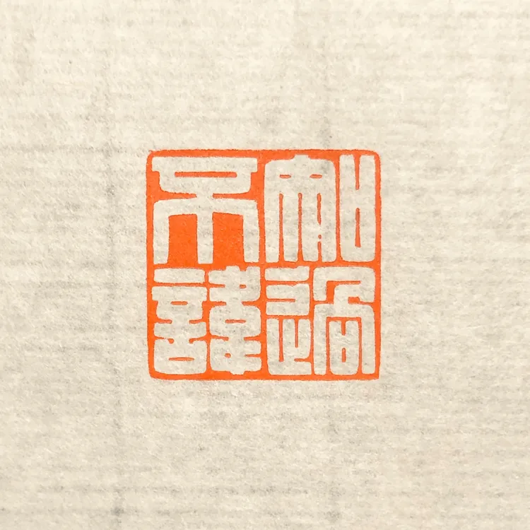 逸庵篆刻满白文闲章知过不讳，压角章引首章老挝石2CM