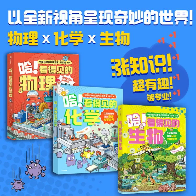 【中信出版】理科王炸启蒙套装《哈!看得见的物理+化学+生物》