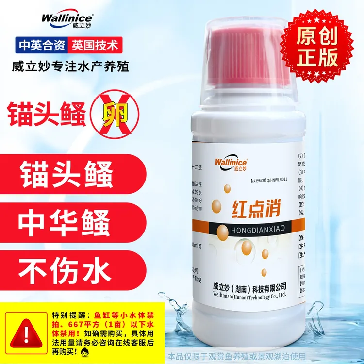 威立妙红点消锚头鳋中华鳋鱼虱红点红斑寄生不反复专用水产厂家