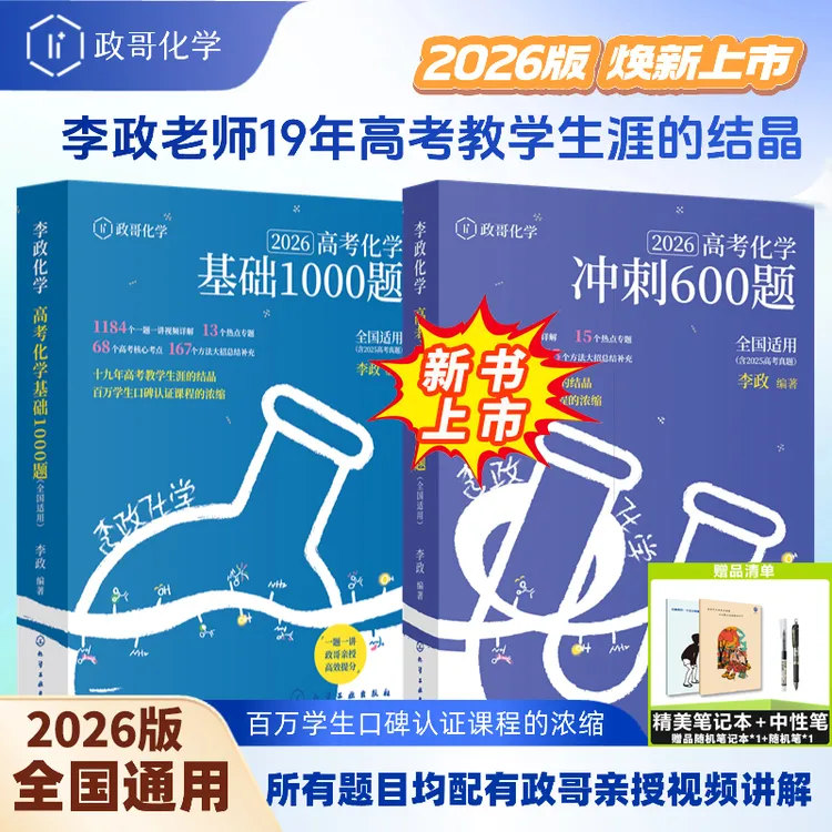 新书！2026李政化学高考化学基础1000题冲刺600题高二高三化学复习