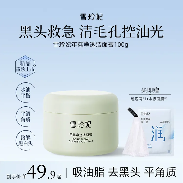 雪玲妃年糕面膜洁面膏深层清洁毛孔吸附黑头温和不紧绷旗舰店正品