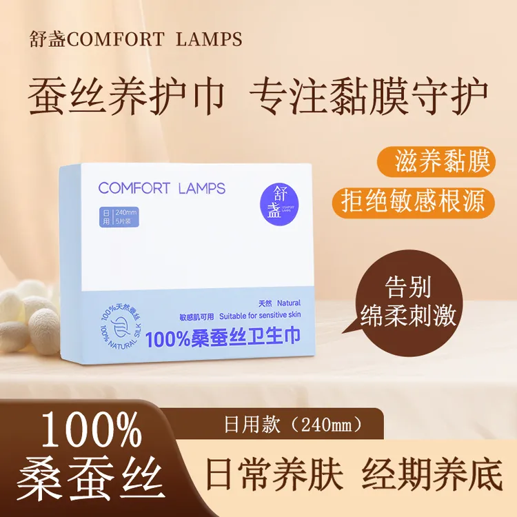 舒盏100%蚕丝卫生巾真丝防侧漏超薄祛味氨基酸养护黏膜护理透气