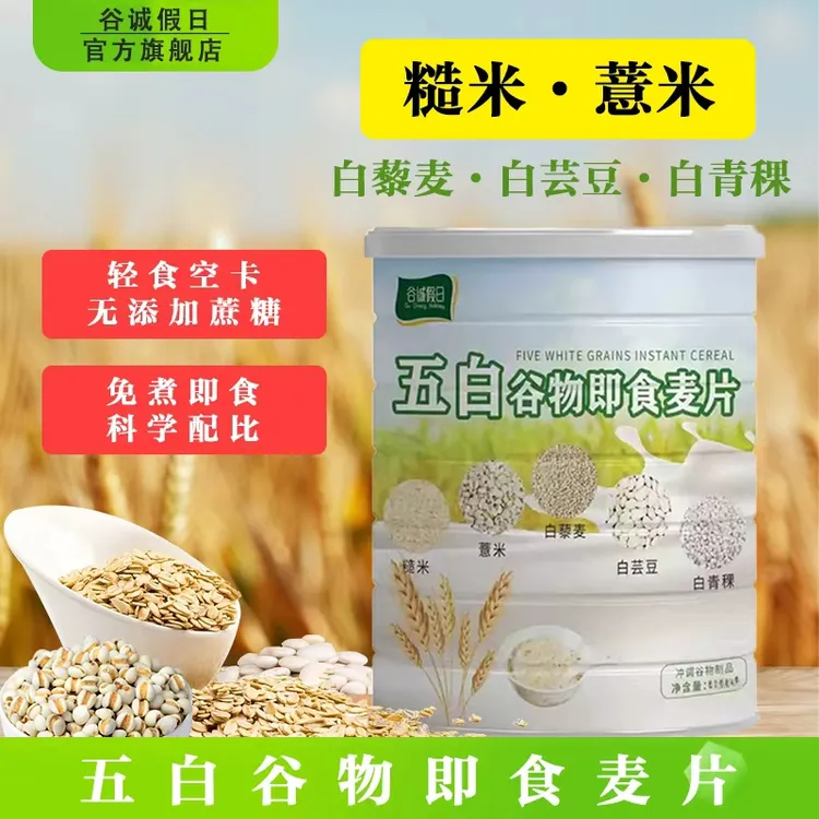 【拍一发四】五白谷物即食麦片 0蔗糖轻食无负担膳食纤维冲饮即食