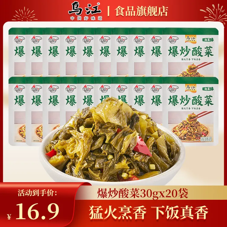 乌江爆炒酸菜30g*20袋开味拌饭油炒下饭菜咸菜酸菜佐餐酱腌菜