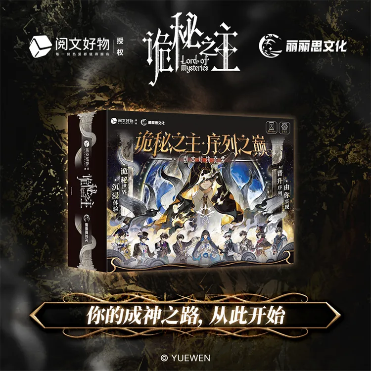 正版阅文好物诡秘之主序列之巅2-6人沉浸式剧本对战桌面卡牌游戏