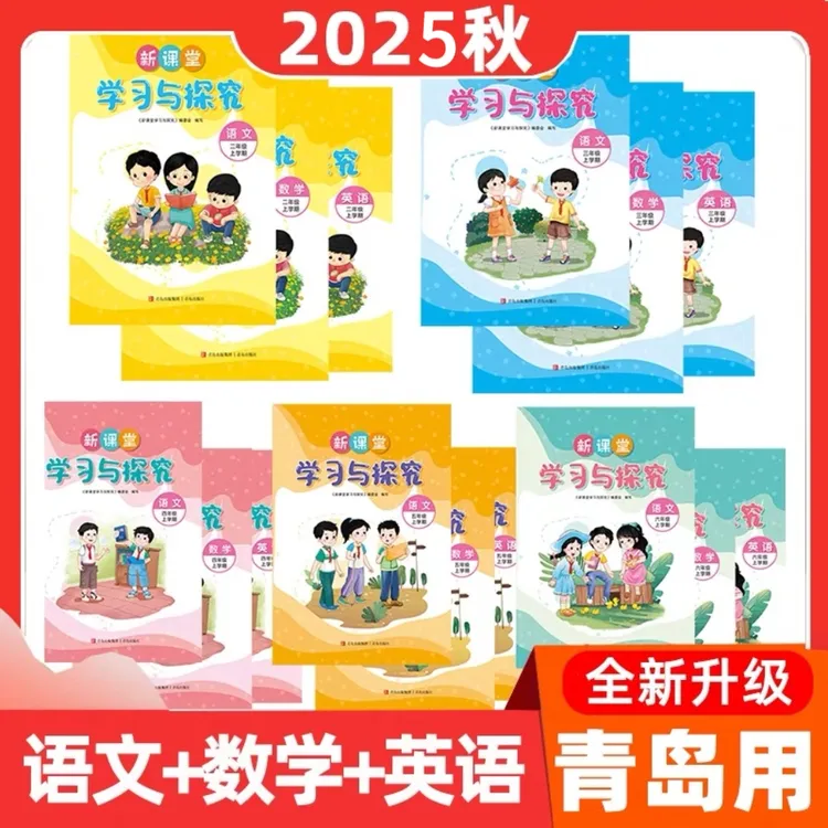2025秋季新版 新课堂学习与探究 语数英科学一至六年级上下册