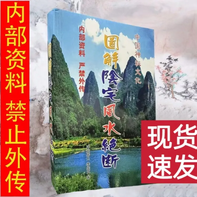 阴宅绝断看坟选墓地二十四山砂法罗盘的罗盘二十四山祭文大全书籍