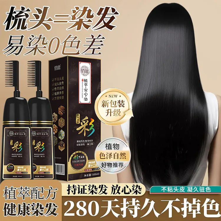 俏能植萃安心染发膏盖白发在家自己染发剂一梳即黑不沾头皮不伤发