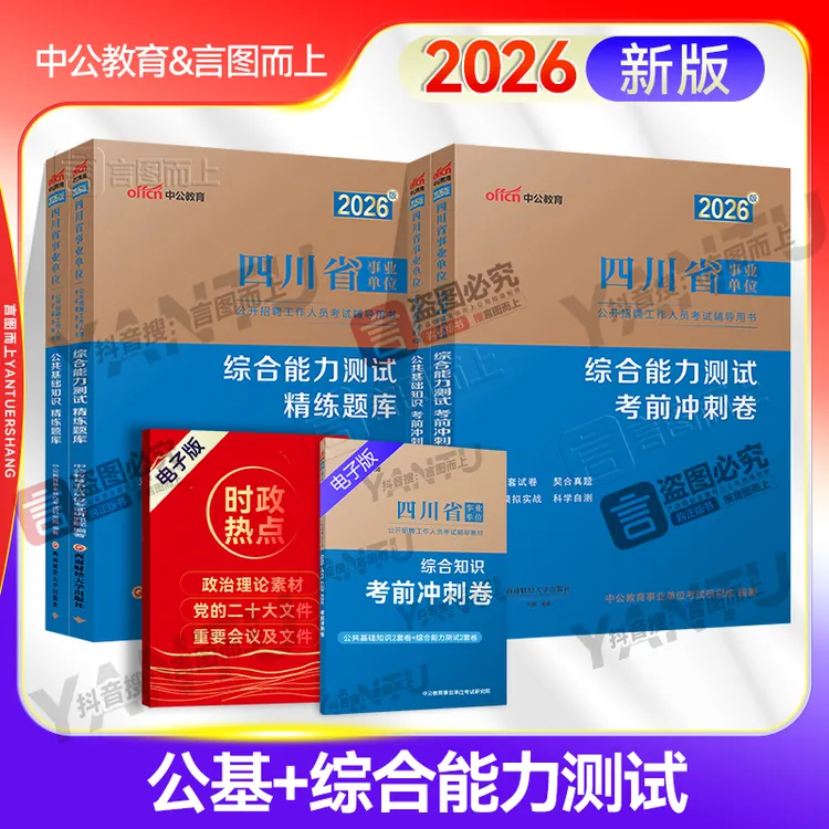 新版公基综测四川事业单位题库考前冲刺卷刷题备考资料中公教育