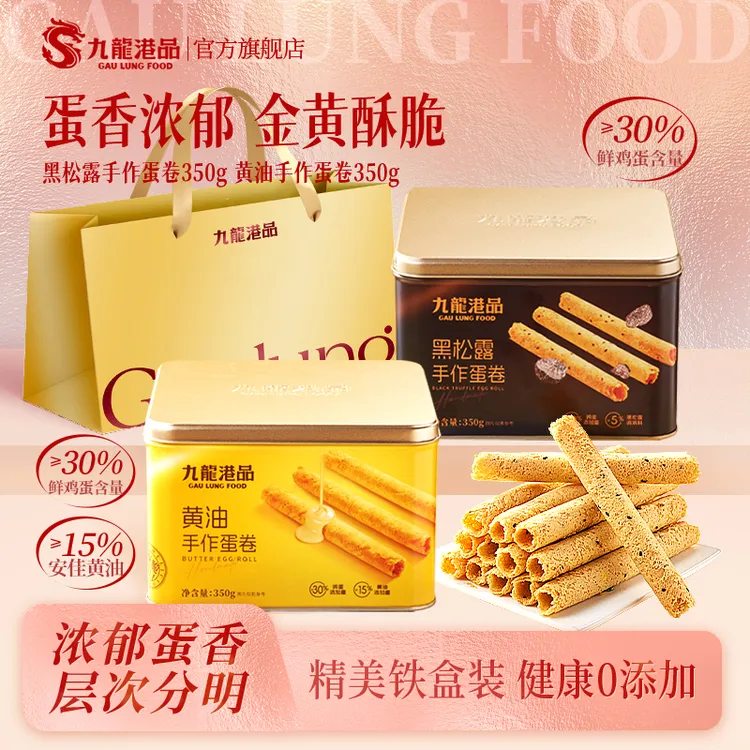 九龙港品手作蛋卷黑松露黄油口味健康0添加茶点350g/罐