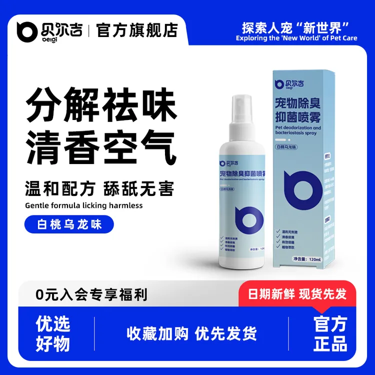 贝尔吉小宠除臭抑菌喷雾分解臭味清香空气仓鼠金丝熊兔子笼内祛味