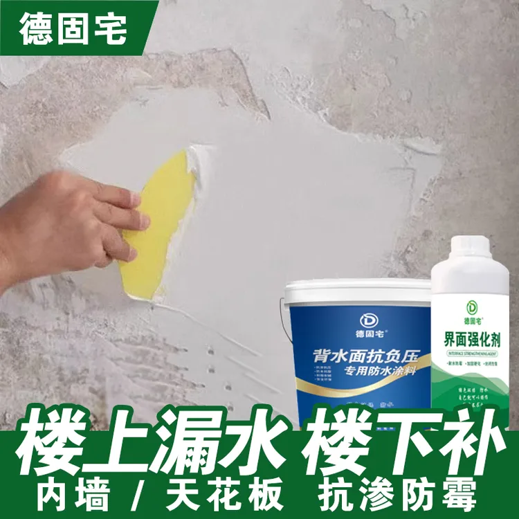 背水面防水涂料抗渗漏水内墙面防潮防霉地下室天花板负压补漏水泥