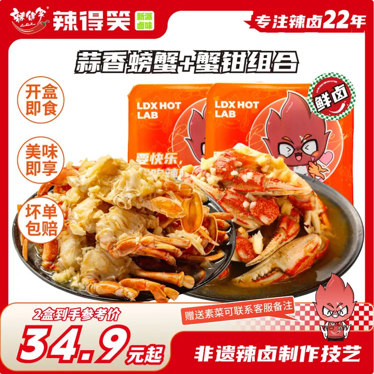 【非遗】辣得笑螃蟹熟食贵州辣卤即食冷吃小海鲜蟹肉蟹钳蟹脚零食