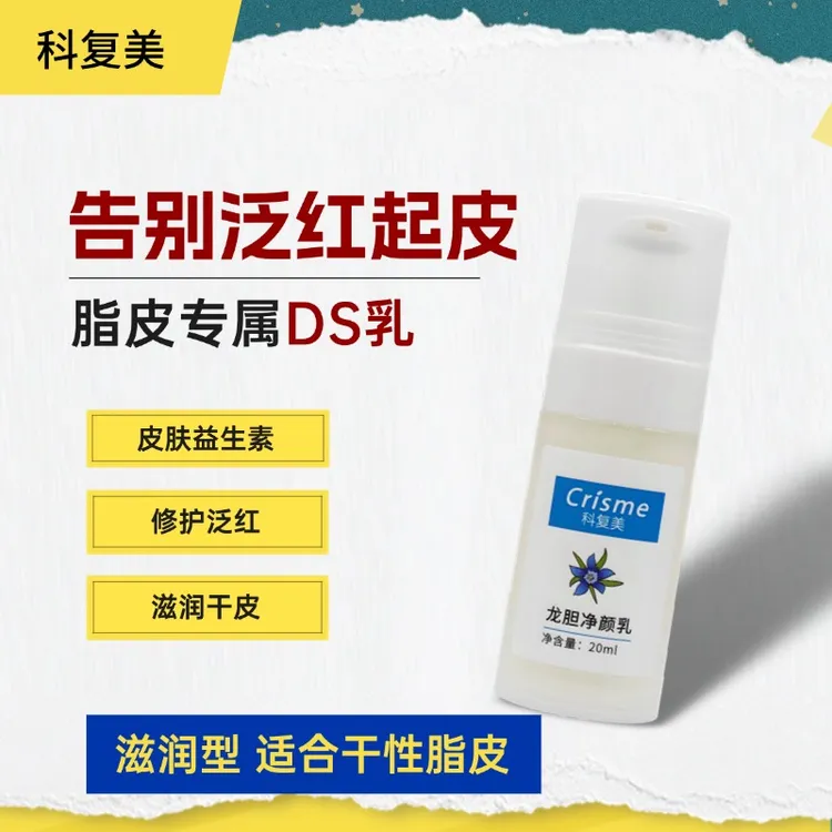 Crisme/科复美龙胆净颜乳 脂皮乳 DS乳液 滋润型 脂溢性