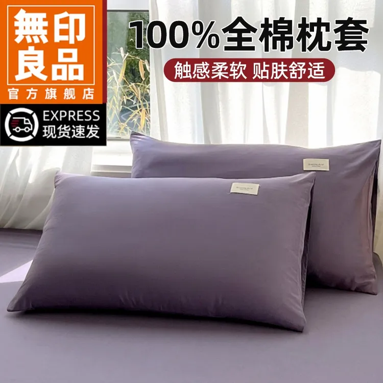 無印良品全棉纯色枕套一对装48cmx74cm家用单双人纯棉枕套内胆套