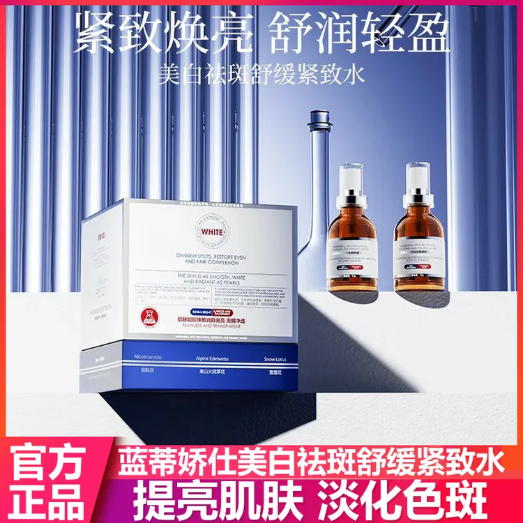 蓝蒂娇仕美白祛斑舒缓紧致水提亮肌肤淡化色斑保湿补水改善暗沉