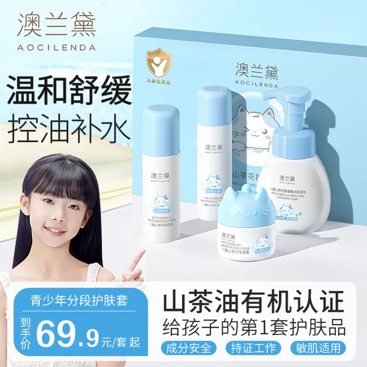 【达人专属】澳兰黛儿童山茶花保湿套装控油洁面水乳面霜清爽不闷肤商品图