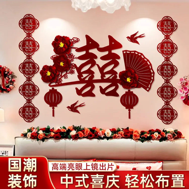 套装女方男方弟弟结婚婚房布置拉花喜字贴床头背景墙卧室新房客厅