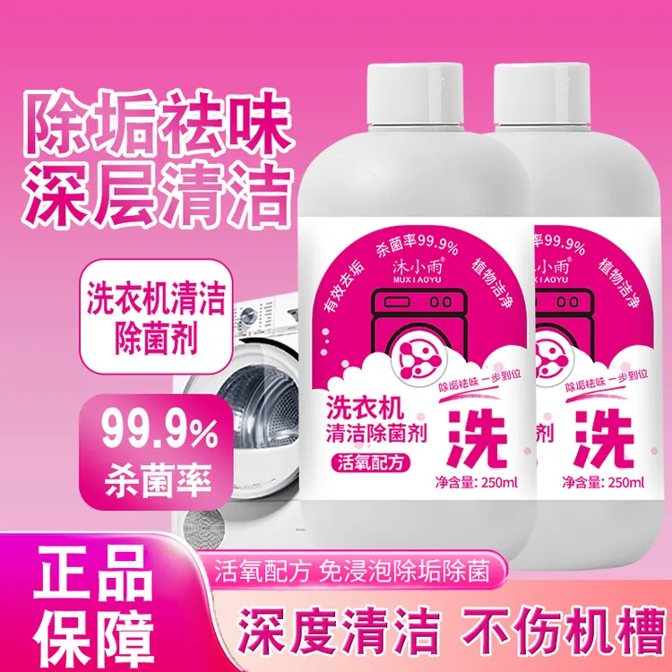 【到手2瓶】家用洗衣机清洁除菌剂除异味祛味深层全自动