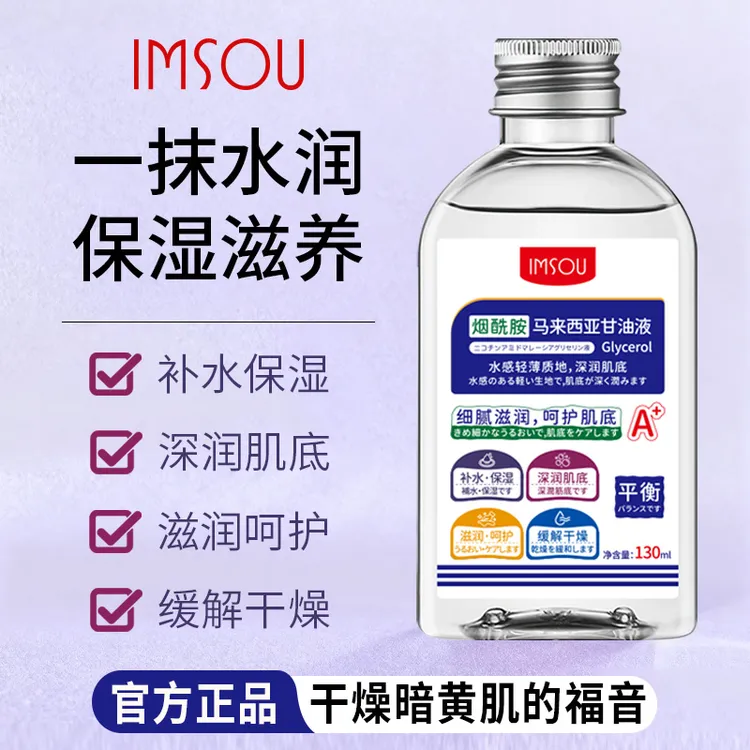 IMSOU烟酰胺马来西亚甘油液