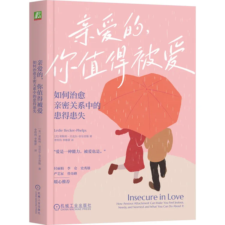 亲爱的，你值得被爱：如何治愈亲密关系中的患得患失 学会爱与被爱