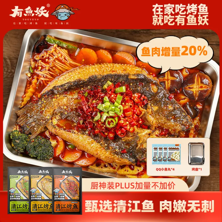 【鱼肉加量20%】有鱼妖厨神装plus清江烤鱼4份装送鱼丸*4烤盘*1